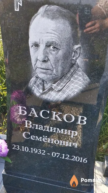 Басков Владимир Семёнович
