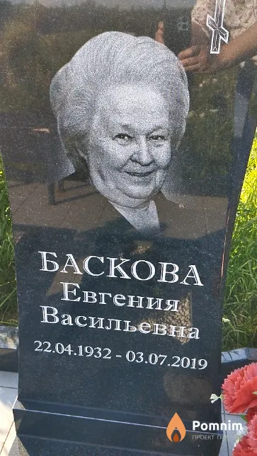 Баскова Евгения Васильевна