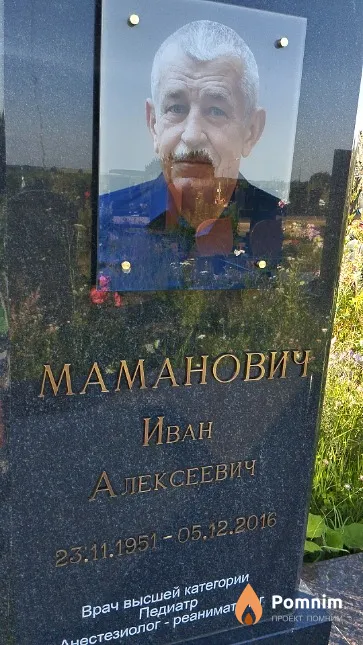 Маманович Иван Алексеевич
