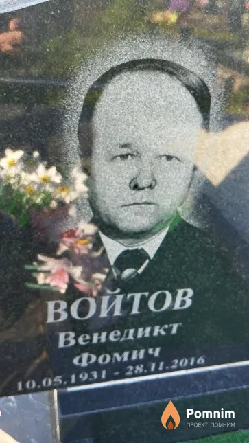 Войтов Венедикт Фомич