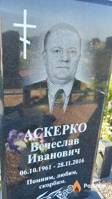 Аскерко Вечеслав Иванович