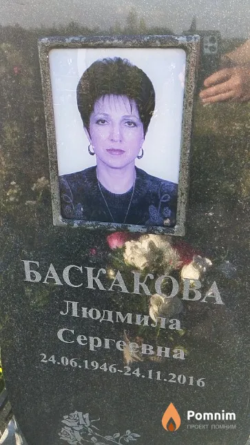 Баскакова Людмила Сергеевна