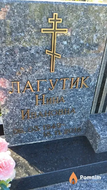 Лагутик Нина Ивановна