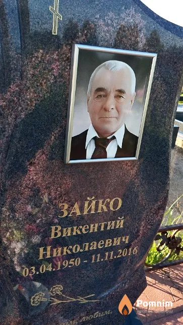 Зайко Викентий Николаевич
