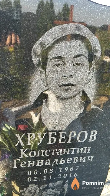 Хруберов Константин Геннадьевич