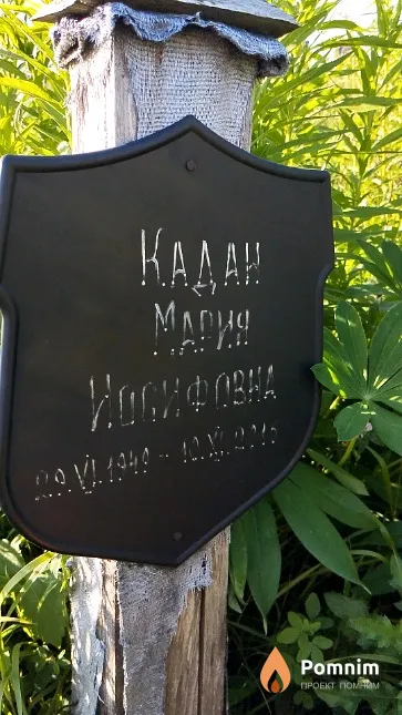 Кадан Мария Иосифовна