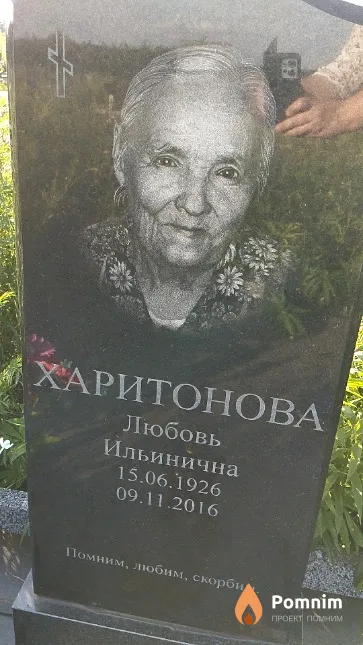 Харитонова Любовь Ильинична