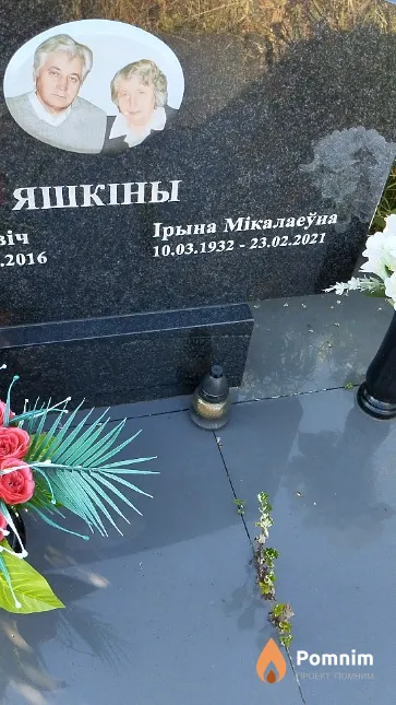 Яшкіна Ірына Мікалаеўна