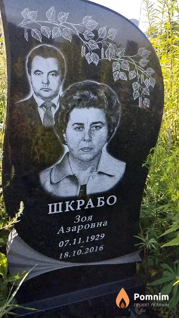 Шкрабо Зоя Азаровна