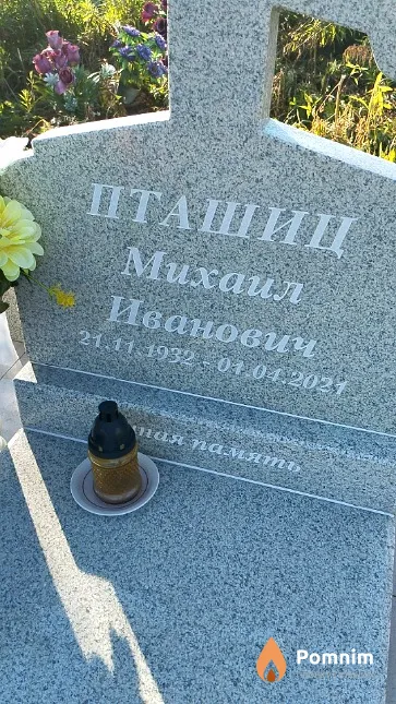 Пташиц Михаил Иванович