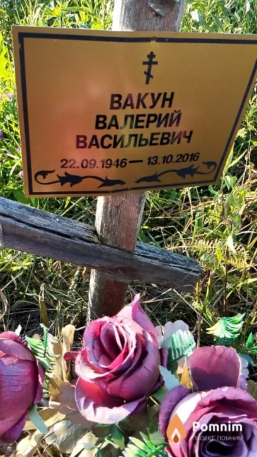 Вакун Валерий Васильевич