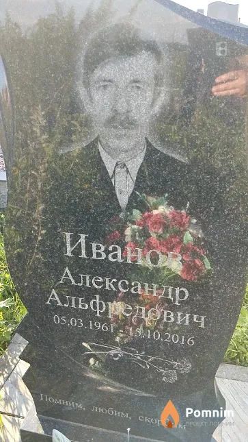 Иванов Александр Альфредович
