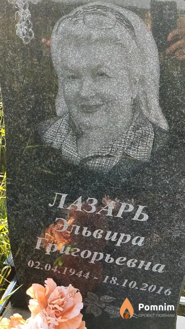 Лазарь Эльвира Григорьевна