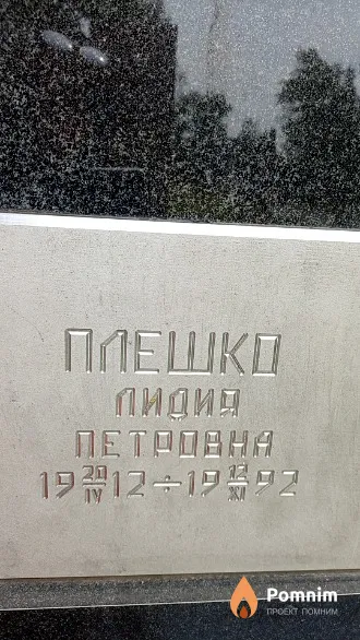 Плешко Лидия Петровна