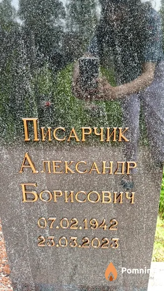 Писарчик Александр Борисович