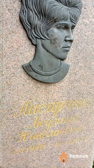Писарчик Людмила Николаевна