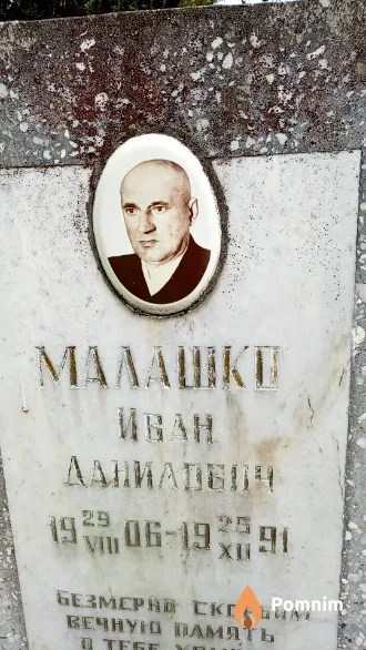 Малашко Иван Данилович