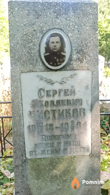 Чистиков Сергей Яковлевич