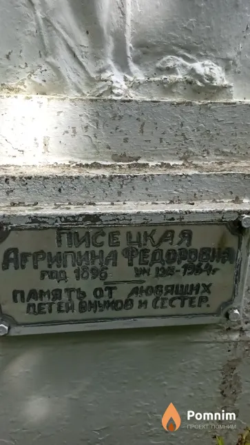 Писецкая Агрипина Федоровна