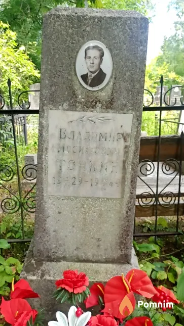 Тонкин Владимир Иосифович