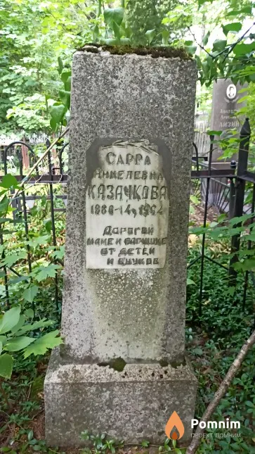 Казачкова Сарра Янкелевна
