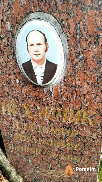 Нехайчик Владимир Иванович