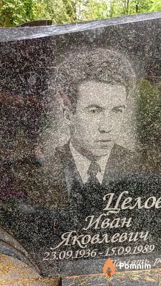 Целовальников Иван Яковлевич