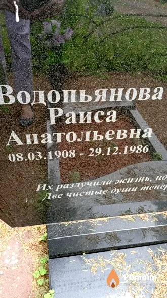 Водопьянова Раиса Анатольевна