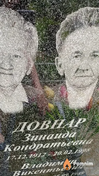 Довнар Зинаида Кондратьевна