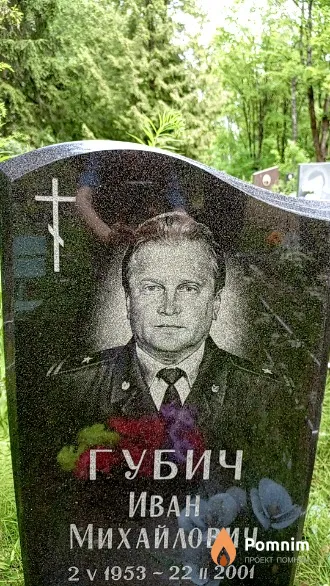 Губич Иван Михайлович