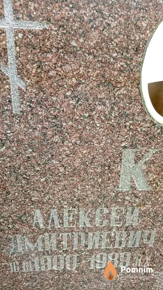 Климович Алексей Дмитриевич