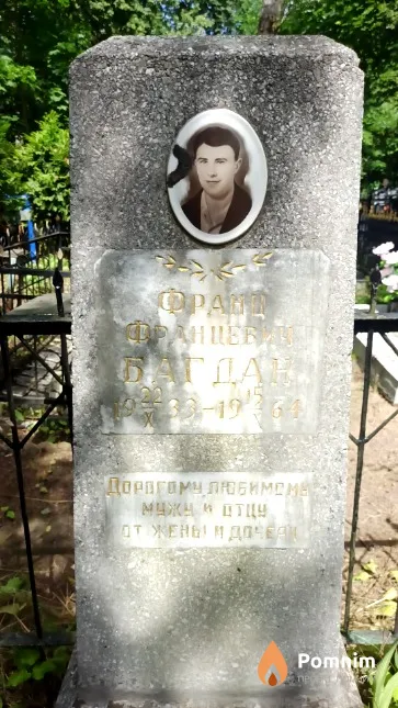 Багдан Франц Францевич