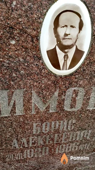 Климович Борис Алексеевич