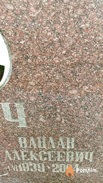Климович Вацлав Алексеевич