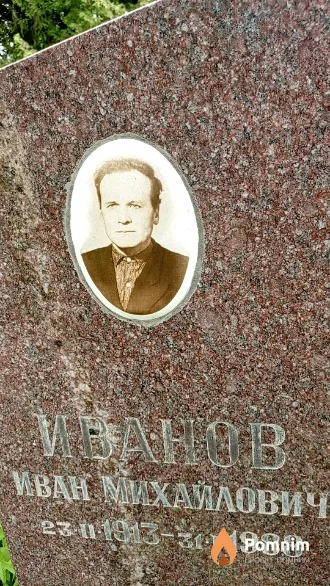 Иванов Иван Михайлович