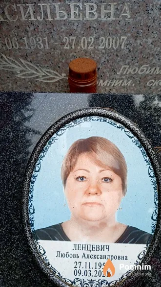 Ленцевич Любовь Александровна