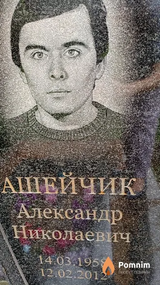 Ашейчик Александр Николаевич