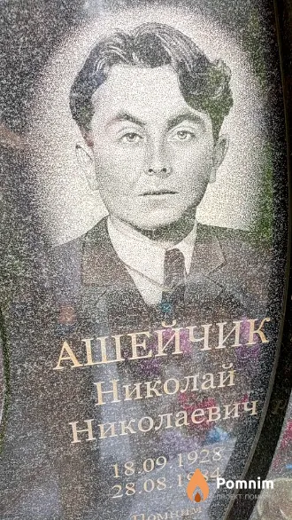 Ашейчик Николай Николаевич