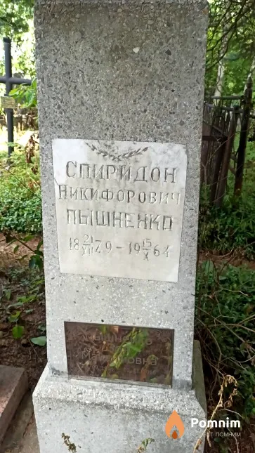 Пышненко Спиридон Никифорович
