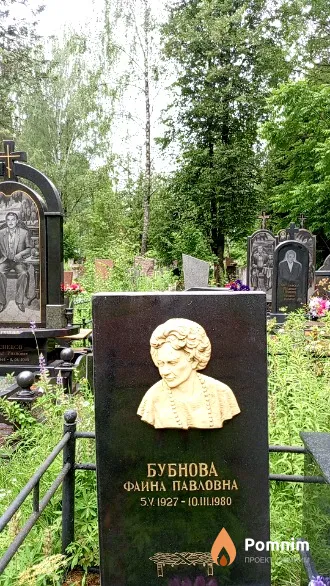 Бубнова Фаина Павловна