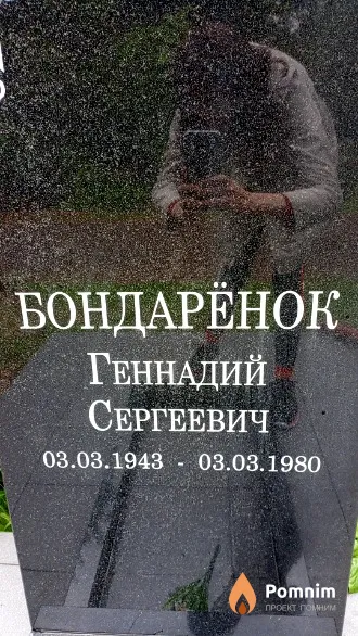 Бондарёнок Геннадий Сергеевич