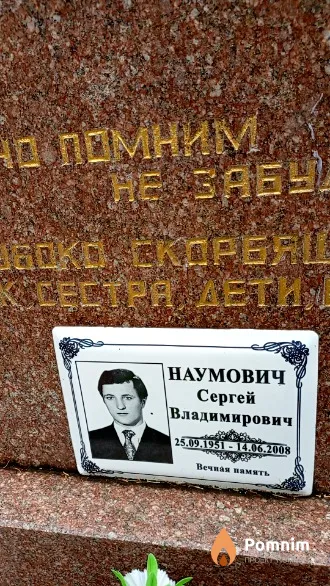 Наумович Сергей Владимирович