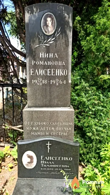 Елисеенко Нина Романовна