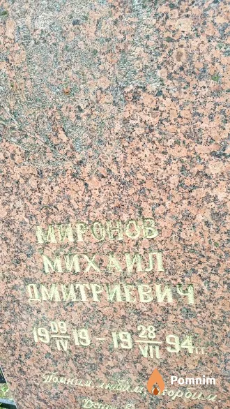 Миронов Михаил Дмитриевич