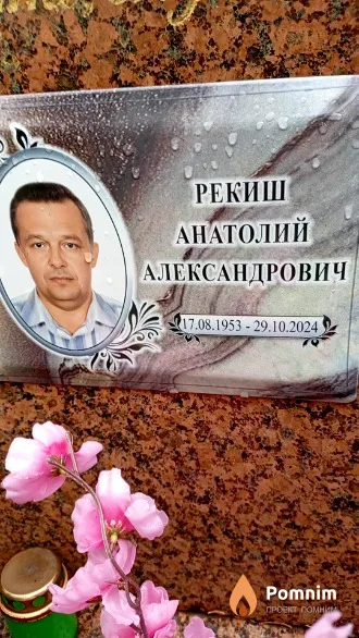 Рекиш Анатолий Александрович