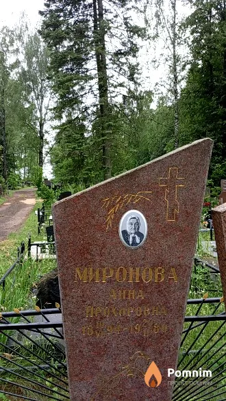 Миронова Анна Прохоровна