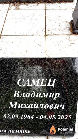 Самец Владимир Михайлович