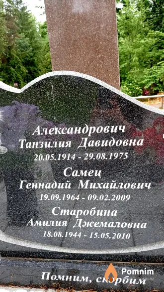 Самец Геннадий Михайлович