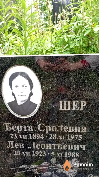 Шер Лев Леонтьевич