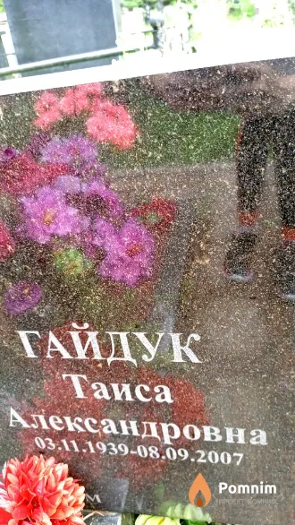 Гайдук Таиса Александровна